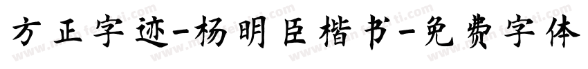 方正字迹-杨明臣楷书字体转换