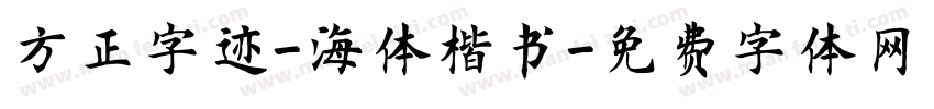 方正字迹-海体楷书字体转换