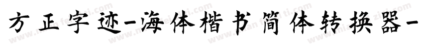 方正字迹-海体楷书简体转换器字体转换