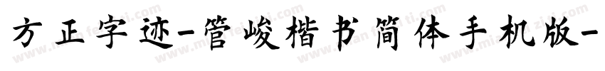 方正字迹-管峻楷书简体手机版字体转换