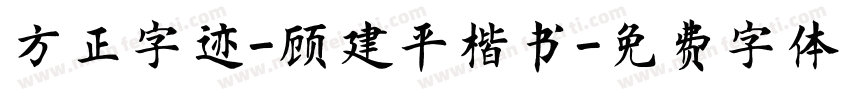 方正字迹-顾建平楷书字体转换