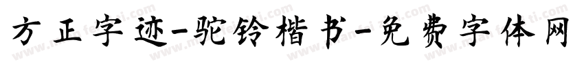 方正字迹-驼铃楷书字体转换