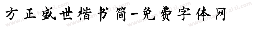 方正盛世楷书简字体转换
