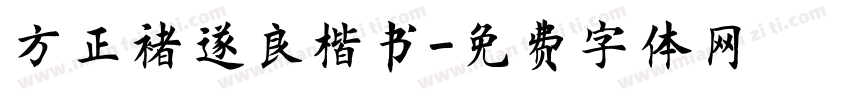 方正褚遂良楷书字体转换