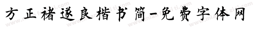方正褚遂良楷书简字体转换