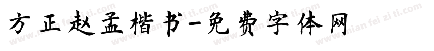 方正赵孟楷书字体转换