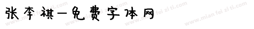 张李祺字体转换