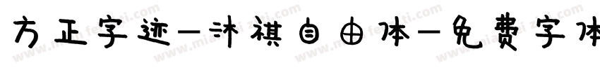 方正字迹-沐祺自由体字体转换