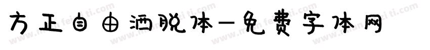 方正自由洒脱体字体转换
