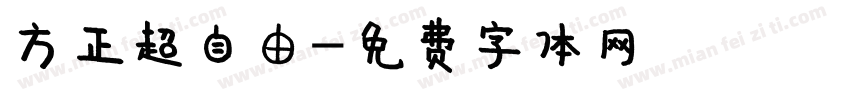 方正超自由字体转换