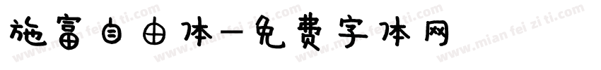 施富自由体字体转换