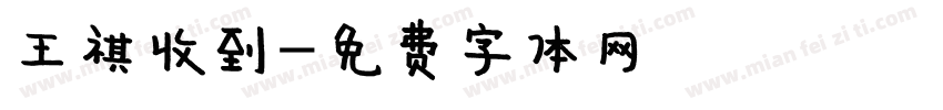 王祺收到字体转换
