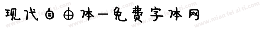 现代自由体字体转换
