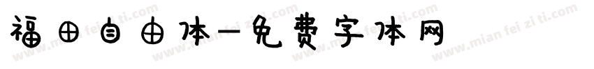 福田自由体字体转换