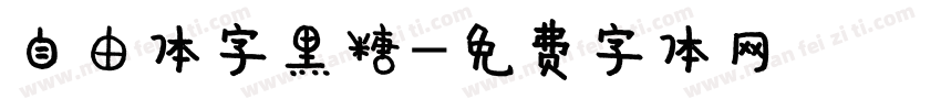 自由体字黑糖字体转换