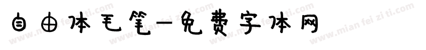 自由体毛笔字体转换