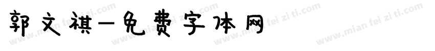 郭文祺字体转换