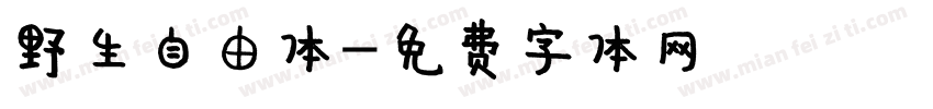 野生自由体字体转换