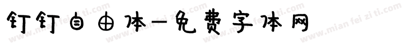 钉钉自由体字体转换