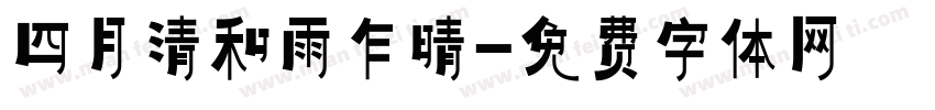 四月清和雨乍晴字体转换