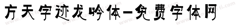 方天字迹龙吟体字体转换
