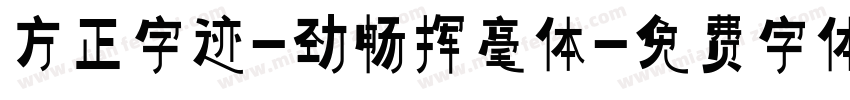方正字迹-劲畅挥毫体字体转换
