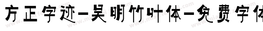 方正字迹-吴明竹叶体字体转换