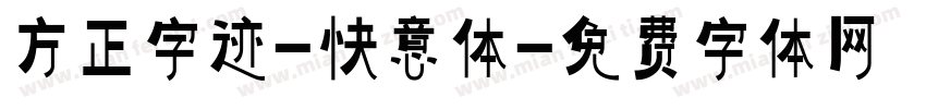 方正字迹-快意体字体转换