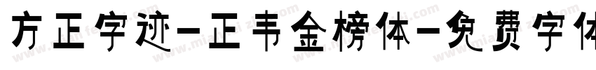 方正字迹-正韦金榜体字体转换