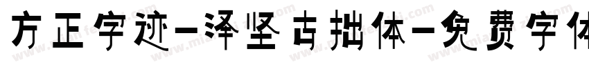 方正字迹-泽坚古拙体字体转换