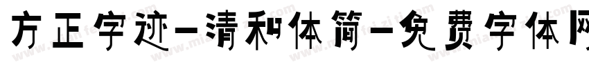 方正字迹-清和体简字体转换