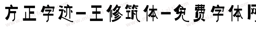 方正字迹-王修筑体字体转换