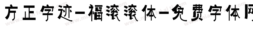 方正字迹-福滚滚体字体转换