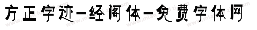 方正字迹-经阁体字体转换