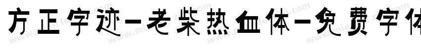 方正字迹-老柴热血体字体转换