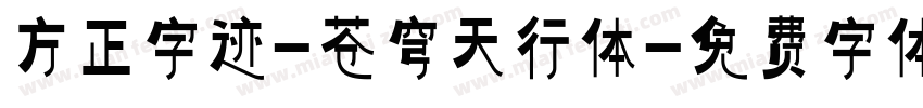 方正字迹-苍穹天行体字体转换