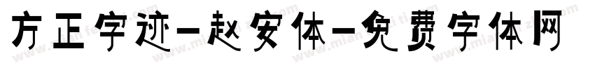 方正字迹-赵安体字体转换