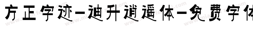 方正字迹-迪升逍遥体字体转换