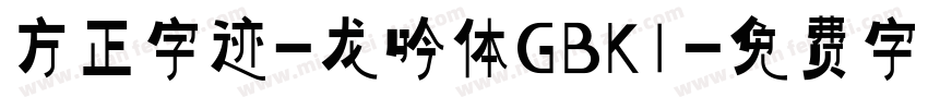方正字迹-龙吟体GBK1字体转换