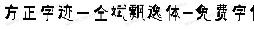 方正字迹一仝斌飘逸体字体转换