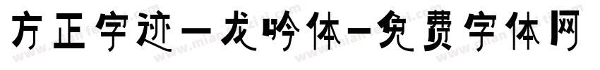 方正字迹一龙吟体字体转换
