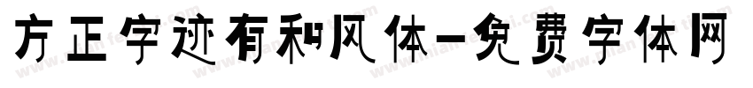 方正字迹有和风体字体转换