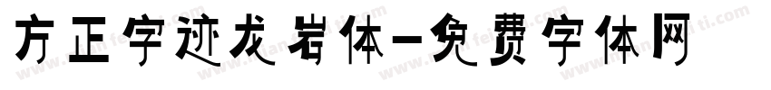 方正字迹龙岩体字体转换