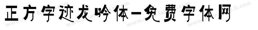 正方字迹龙吟体字体转换