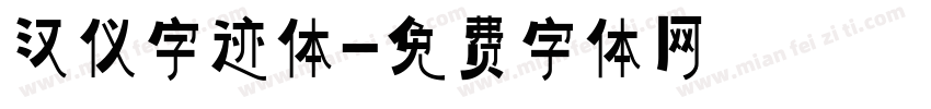 汉仪字迹体字体转换