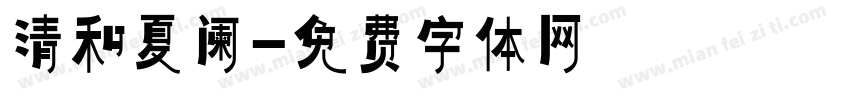 清和夏阑字体转换