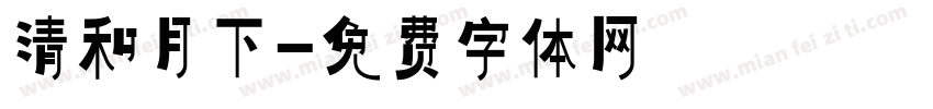 清和月下字体转换