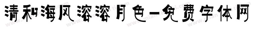 清和海风溶溶月色字体转换