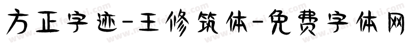 方正字迹-王修筑体字体转换