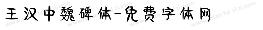 王汉中魏碑体字体转换